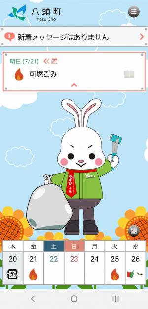 八頭町ゴミ分別アプリ「さんあ〜る」の画面